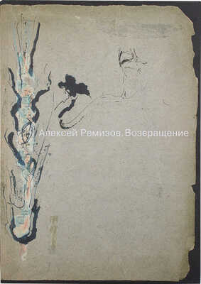 Алексей Ремизов. Возвращение. Материалы к выставке. М.: Три квадрата, 2013.